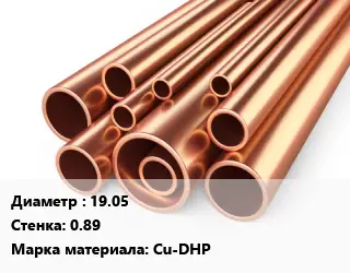 Труба медная 19.05 s=0.89 Марка: Cu-DHP